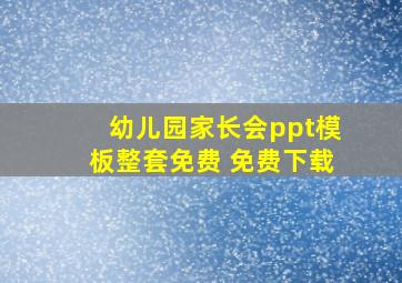 幼儿园家长会ppt模板整套免费 免费下载